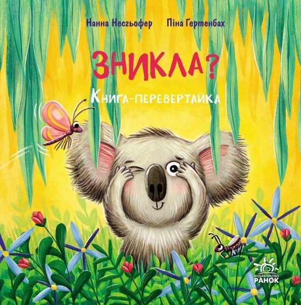 Книжка-картинка: Зникла? Знайшлась! 10714 фото