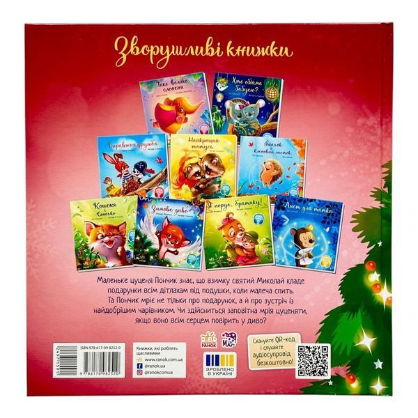 Зворушливі книжки: Мрія цуценяти 10198 фото