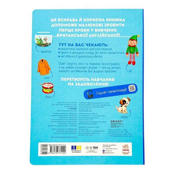 Мої перші англійські слова: Я і мій дім 11306 фото