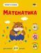 Заняття з наліпками: Тепер я знаю. Математика 10300 &ndash; фото 1