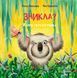 Книжка-картинка: Зникла? Знайшлась! 10714 &ndash; фото 2