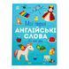Мої перші англійські слова: Я і мій дім 11306 &ndash; фото 1
