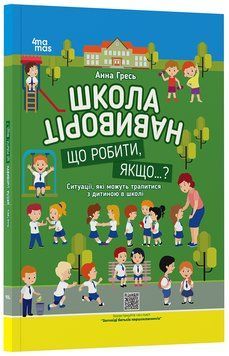 Школа навиворіт. Що робити, якщо...? Ситуації, які можуть трапитися з дитиною в школі 10693 фото