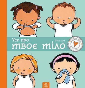 Дітям про інтимне: Усе про твоє тіло 10146 фото