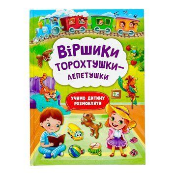Віршики торохтушки-лепетушки. Учимо дитину розмовляти (книга 1) 10040 фото