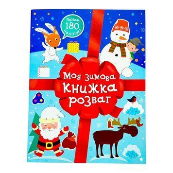 Різдвяні наліпки: Моя зимова книжка розваг 11107 фото