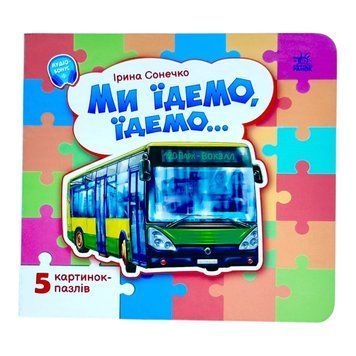 Малятам про машини (з пазлами): Ми їдемо, їдемо&hellip; 11658 фото