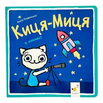 Киця-Миця в космосі 10247 фото