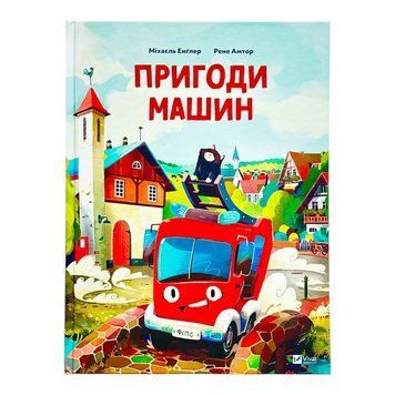 Пригоди машин 10350 фото