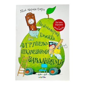 Неймовірна книжка з грушево-цікавезними завданнями 10756 фото