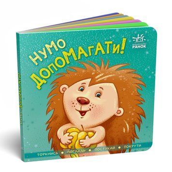 Контактна книжка: Нумо допомагати! 10386 фото