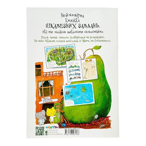 Неймовірна книжка з грушево-цікавезними завданнями 10756 фото