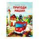 Пригоди машин 10350 &ndash; фото 1