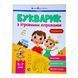 Предметний збірник: Букварик з ігровими вправами 10807 &ndash; фото 1