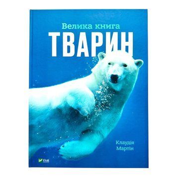 Велика книга тварин 10692 фото