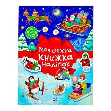 Різдвяні наліпки: Моя сніжна книжка наліпок 11108 фото