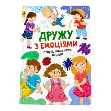 Дружу з емоціями 10757 фото