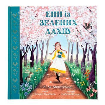 Кольорова класика: Енн із Зелених Дахів 10808 фото