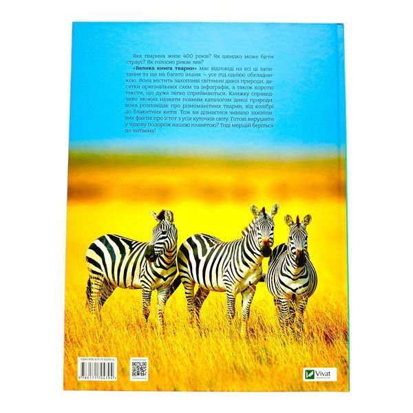 Велика книга тварин 10692 фото