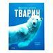 Велика книга тварин 10692 &ndash; фото 1