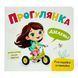 Розглядайка-розвивайка. Прогулянка 11559 &ndash; фото 1