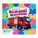 Малятам про машини (з пазлами): Важливі машини 11659 &ndash; фото 1