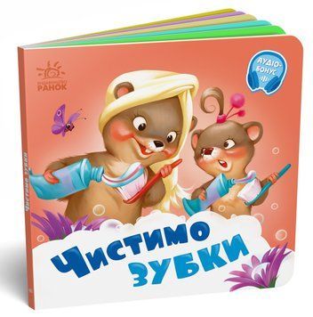 Потрібні книжки: Чистимо зубки 10406 фото