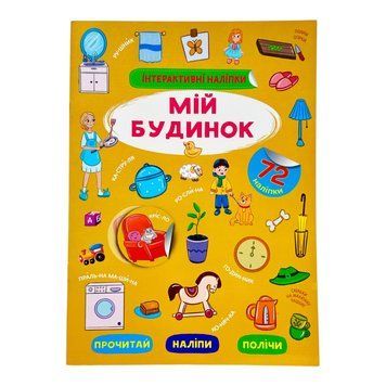 Інтерактивні наліпки. Мій будинок 10809 фото