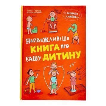 Виховання з любов&rsquo;ю. Найважливіша книга про вашу дитину 11560 фото