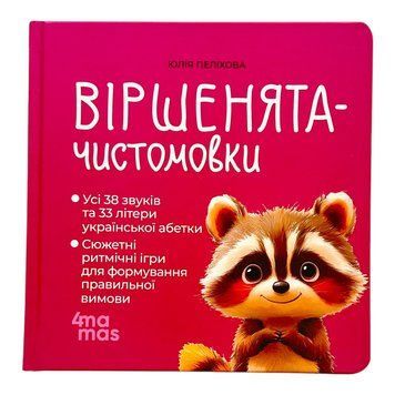 Матусина бібліотечка. Віршенята-чистомовки 11460 фото