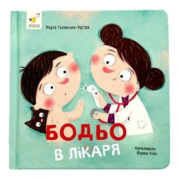 Бодьо в лікаря 10758 фото