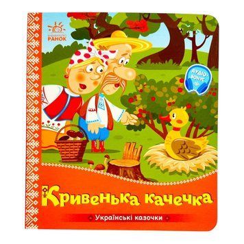 Українські казочки: Кривенька качечка 11008 фото