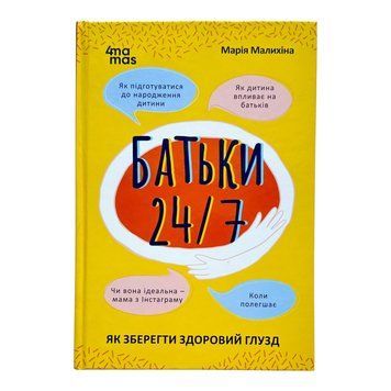 Для турботливих батьків. Батьки 24/7. Як зберегти здоровий глузд 10619 фото