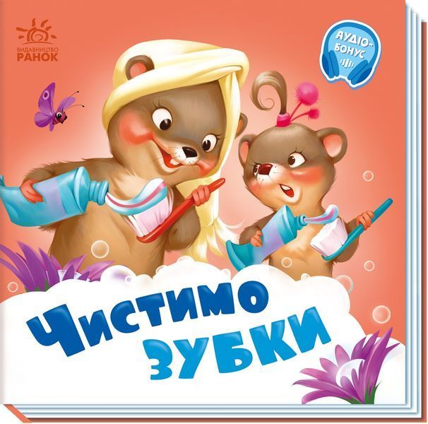 Потрібні книжки: Чистимо зубки 10406 фото