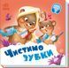 Потрібні книжки: Чистимо зубки 10406 &ndash; фото 2