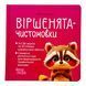 Матусина бібліотечка. Віршенята-чистомовки 11460 &ndash; фото 1