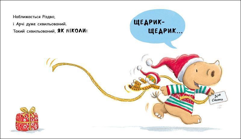 Маленький носоріг Арчі: Оце Різдво! 10691 фото