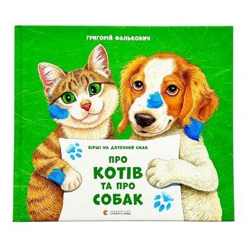 Про котів та про собак 11142 фото