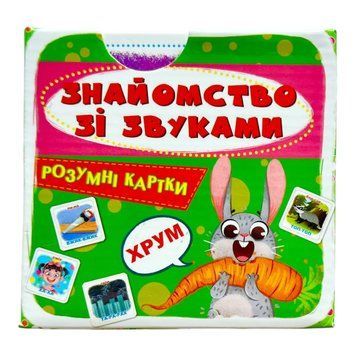 Розумні картки. Знайомство зі звуками. 30 карток 10842 фото