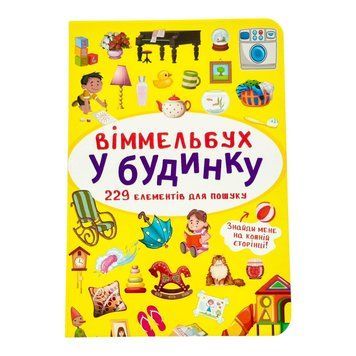 Віммельбух. У будинку 11596 фото