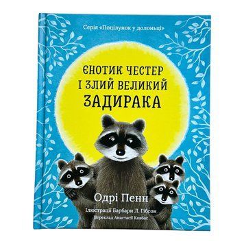 Єнотик Честер і злий великий задирака 11041 фото