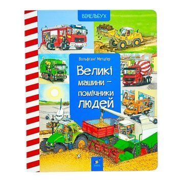 Великі машини - помічники людей. Вімельбух 10792 фото