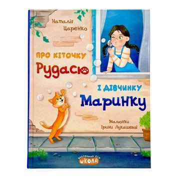 Про кіточку Рудасю і дівчинку Маринку 11342 фото
