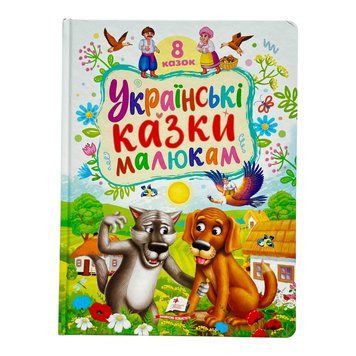 Українські казки малюкам. 8 казок 10941 фото