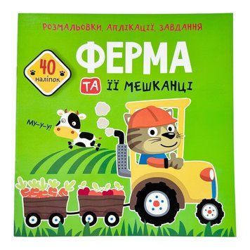 Розмальовки, аплікації, завдання. Ферма та її мешканці. 40 наліпок 10711 фото