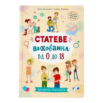 Статеве виховання від 0 до 18 10365 фото