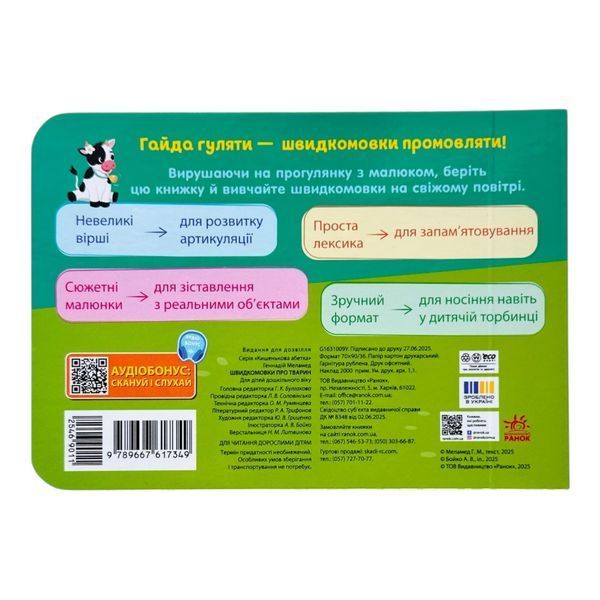 Кишенькова абетка: Швидкомовки про тварин 11091 фото