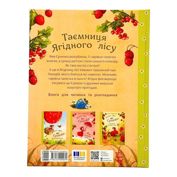 Фея Суничка: Таємниця Ягідного лісу 11543 фото