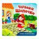 Казка-розважалка. Червона Шапочка 11392 &ndash; фото 1