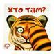 Хто там? 10991 &ndash; фото 1